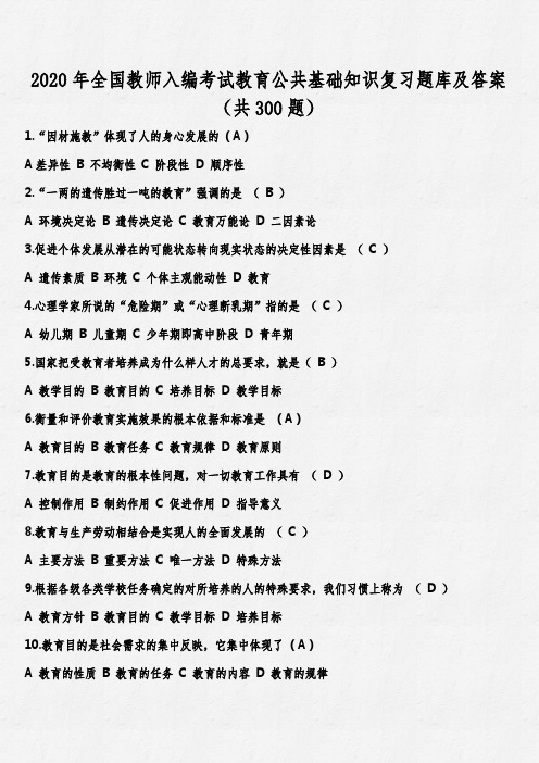 2020年全国教师入编考试教育公共基础知识复习题库及答案(共300题)