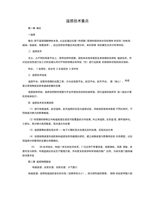 遥感技术重点