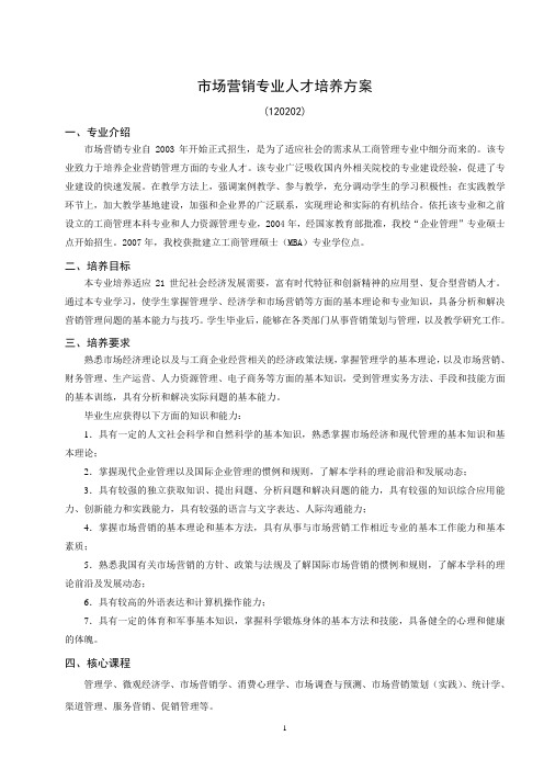 河北大学2014版本科市场营销人才培养方案
