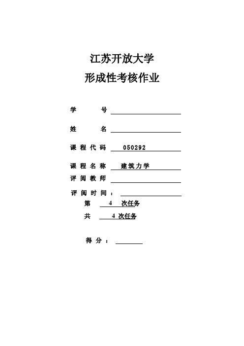 江苏开放大学建筑力学形考大作业参考答案