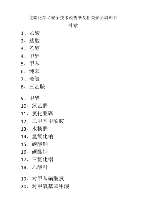 危险化学品安全技术说明书及周知卡