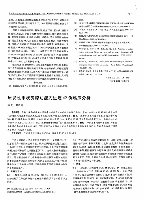 原发性甲状旁腺功能亢进症42例临床分析