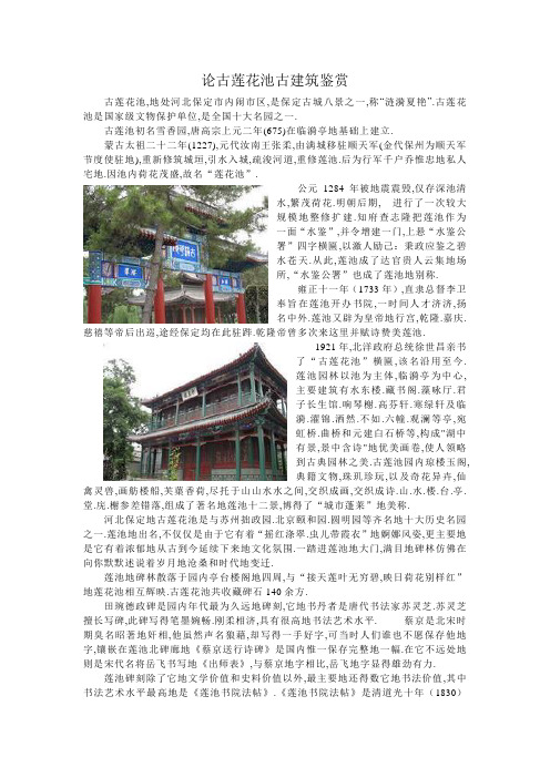 论古莲花池古建筑鉴赏