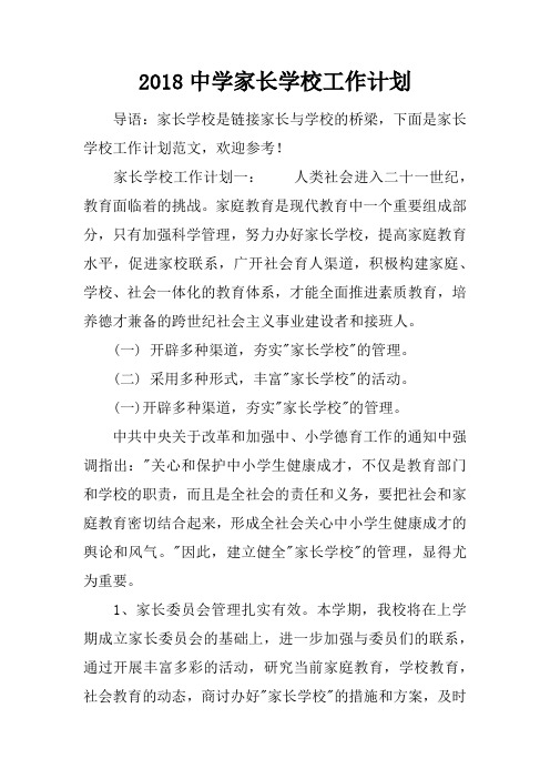 2018中学家长学校工作计划