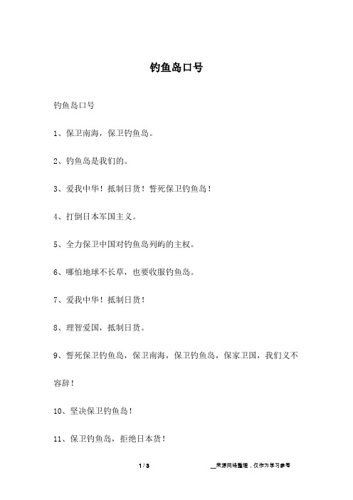 钓鱼岛口号