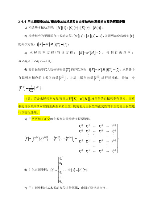 主振型叠加法解题步骤