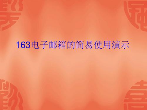 163电子邮箱的简易使用演示幻灯