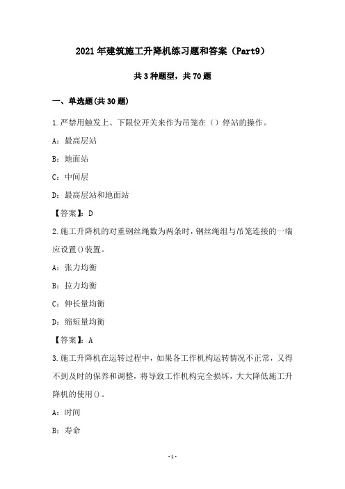 2021年建筑施工升降机练习题和答案(Part9)