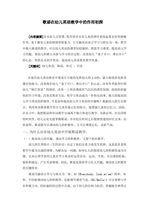 浅谈歌谣在幼儿英语教育中的作用