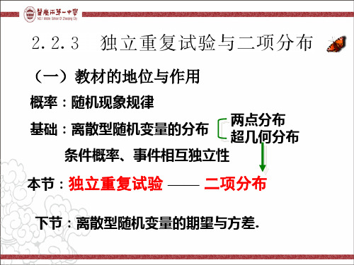 高二下学期人教A版选修2—3第二章  2.2.3  独立重复试验与二项分布课件(共27张PPT)