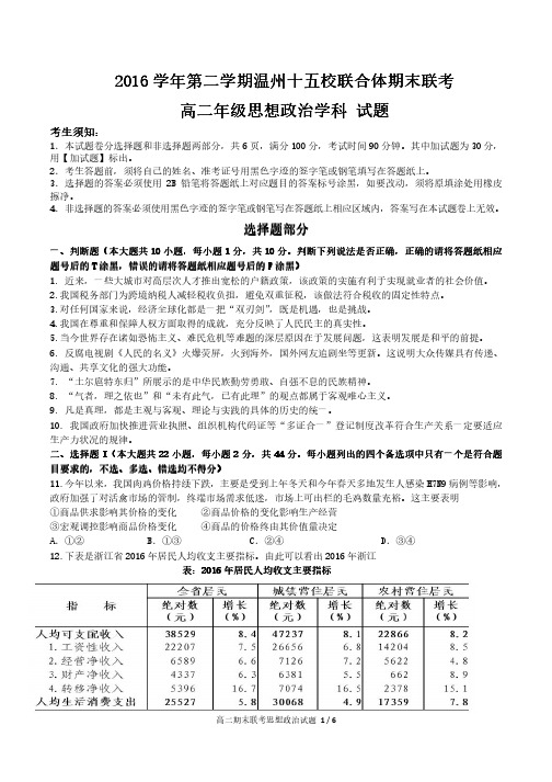 2017年温州十五校高二联考高二政治试题