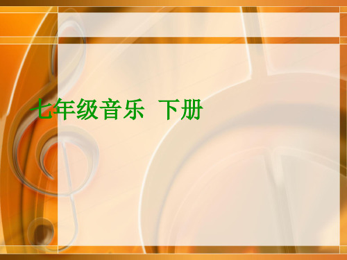 人音版七年级下册音乐课件 1.演唱 一二三四歌 课件  (共16张PPT)
