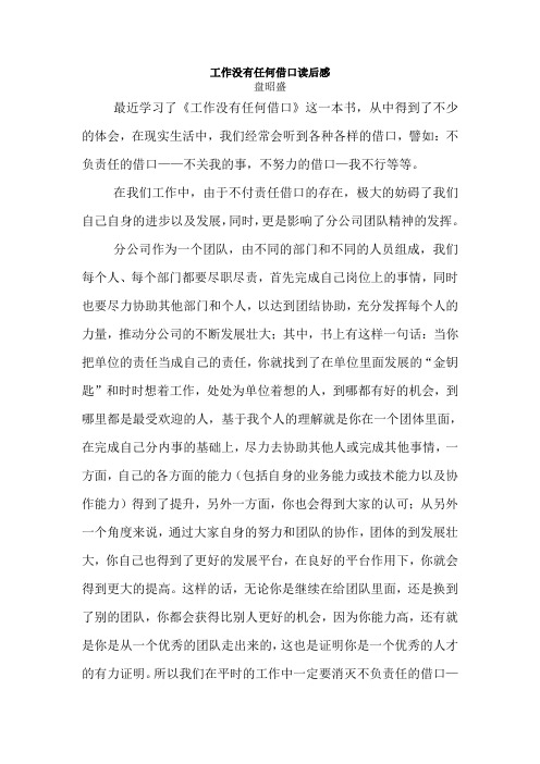 工作没有任何借口(盘昭盛)
