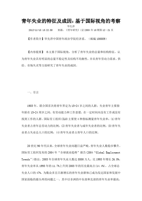 青年失业的特征及成因基于国际视角的考察