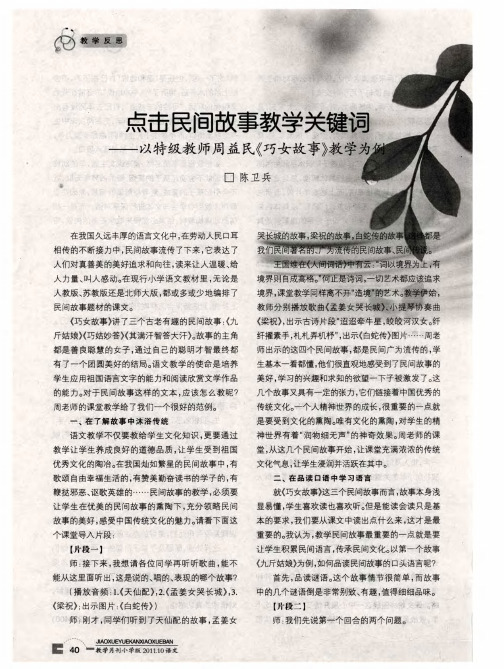 点击民间故事教学关键词——以特级教师周益民《巧女故事》教学为例