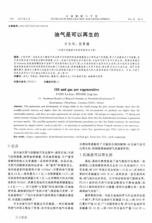 油气是可以再生的