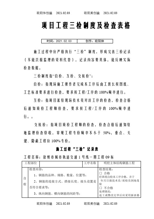 项目工程质量三检制度及检查表格(钢筋、混凝土、模板)之欧阳体创编