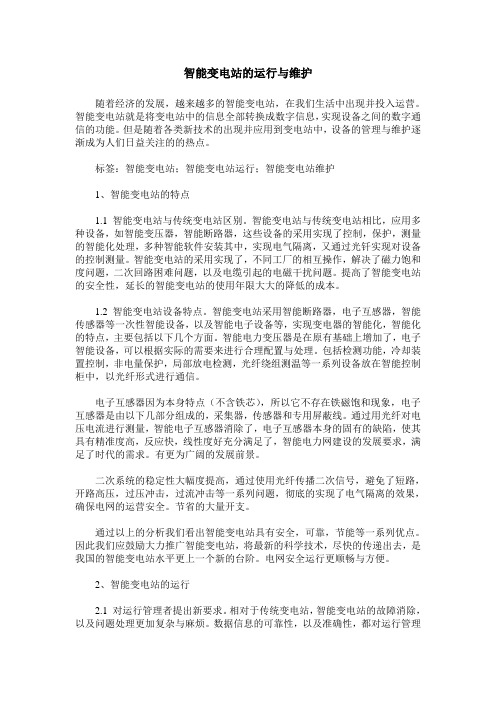 智能变电站的运行与维护