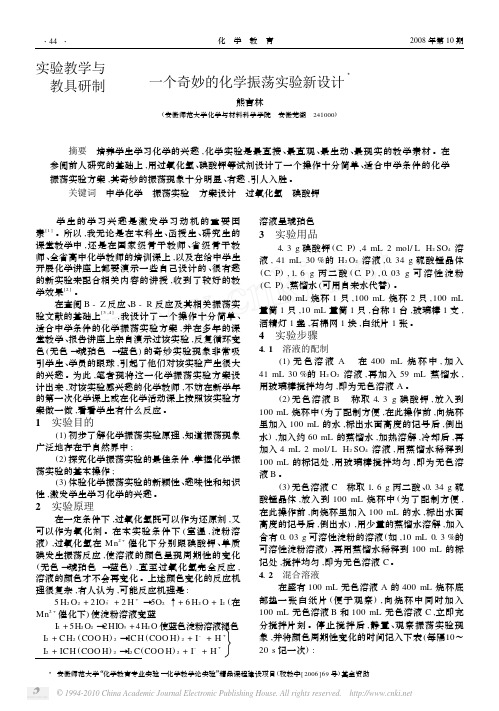 一个奇妙的化学振荡实验 趣味