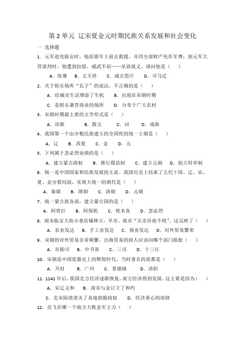 人教部编版七年级历史 下册 第2单元 辽宋夏金元时期民族关系发展和社会变化 单元测试题 有答案