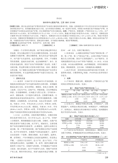 探讨自由体位助产护理对低危初产妇自然分娩结局的影响作用
