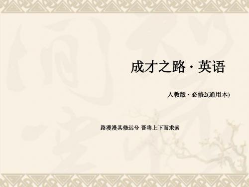 【成才之路】高中英语 unit 1 section 3 Using Language同步课件 新人教版必修2
