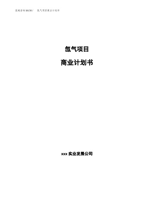 氙气项目商业计划书(参考模板word可编辑)