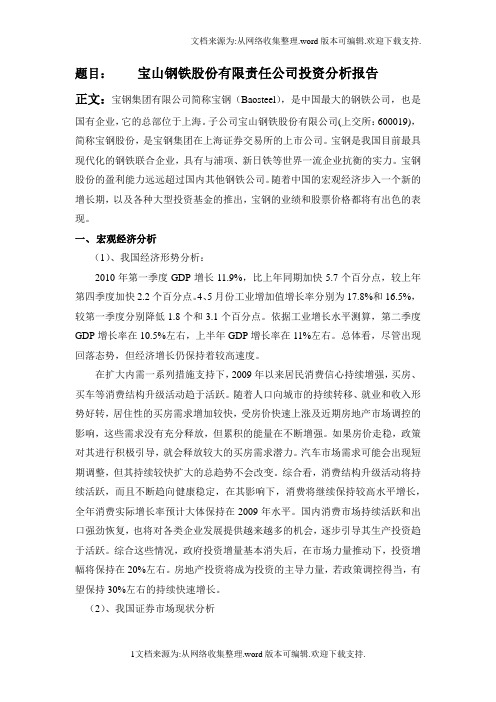 证券投资与分析—宝钢股份