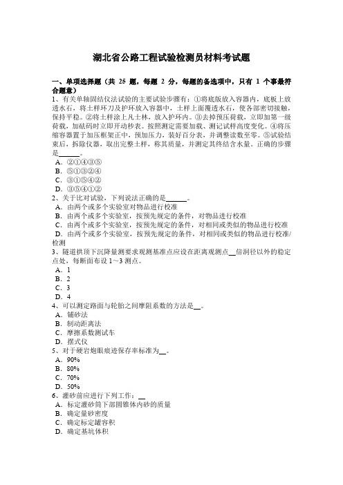 湖北省公路工程试验检测员材料考试题