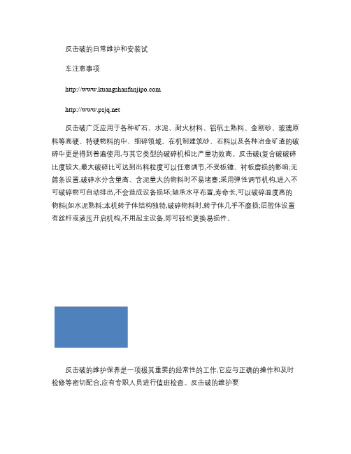 反击破的日常维护和安装试车注意事项(精)