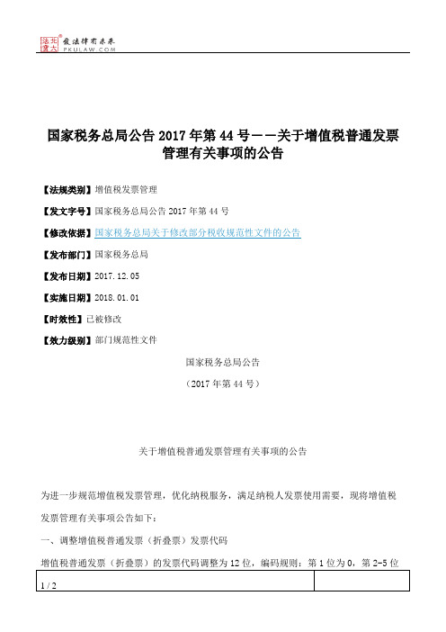 国家税务总局公告2017年第44号――关于增值税普通发票管理有关事项的公告