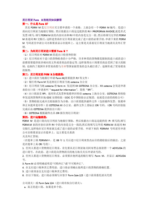 尼日利亚Form M的相关知识解答