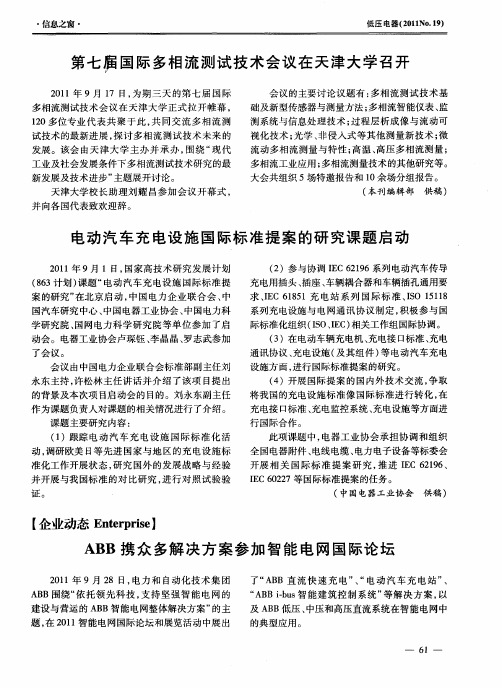 ABB携众多解决方案参加智能电网国际论坛