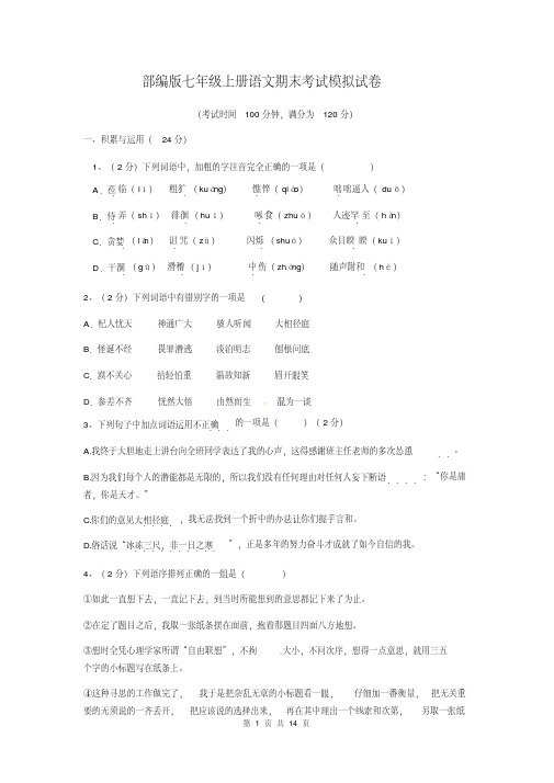 部编版七年级上册语文期末考试模拟试卷(含答案)