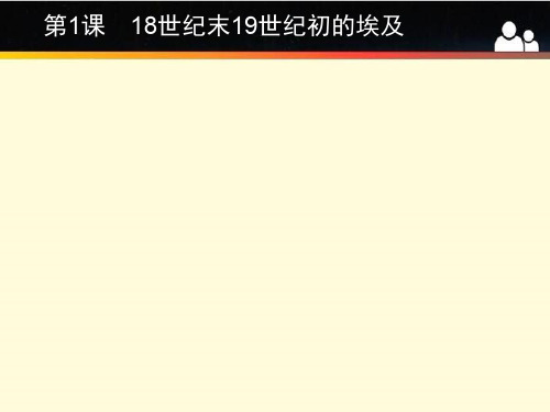 2020年秋人教版高中历史选修一课件：6.1 18世纪末19世纪初的埃及 