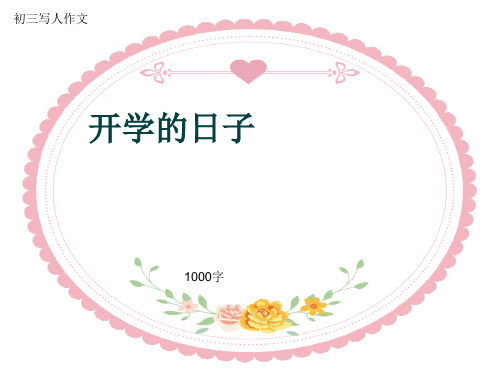 初三写人作文《开学的日子》1000字(共13页PPT)