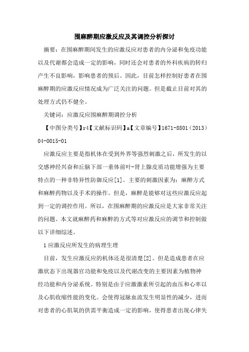 围麻醉期应激反应及其调控分析探讨