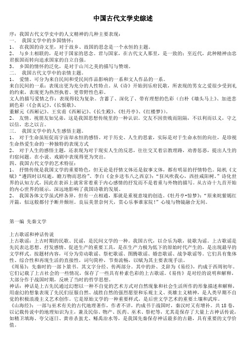 中国古代文学史综述