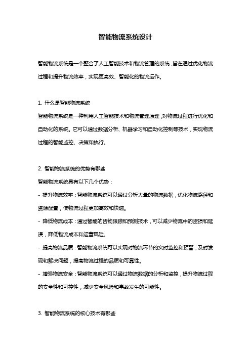 智能物流系统设计