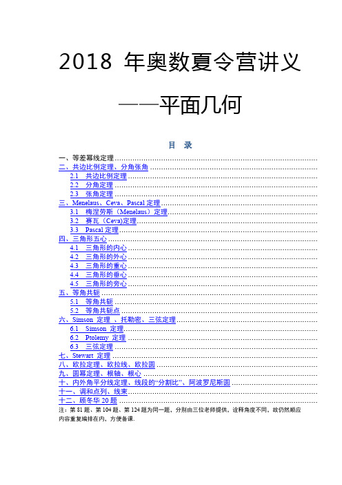江苏奥数夏令营平面几何教师版精选精编月新编日