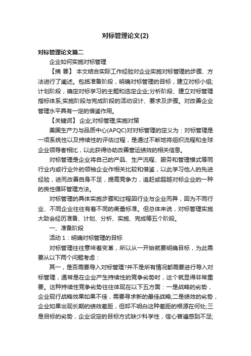 对标管理论文（2）