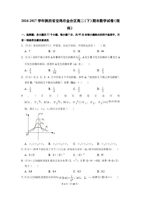 2016-2017学年陕西省宝鸡市金台区高二(下)期末数学试卷(理科)(解析版)