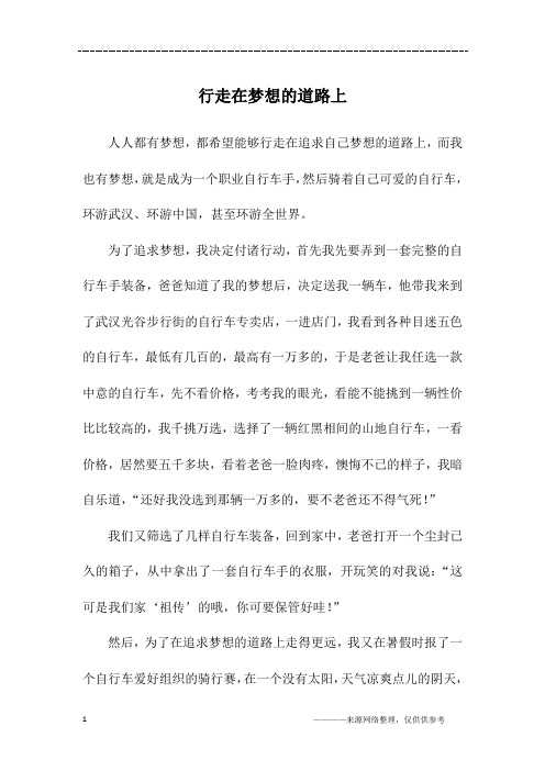 行走在梦想的道路上_初二作文