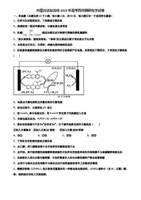 内蒙古达标名校2019年高考四月调研化学试卷含解析