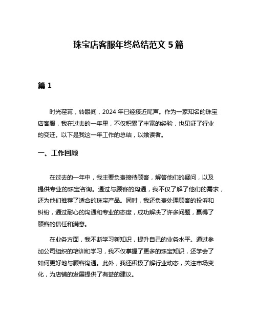 珠宝店客服年终总结范文5篇