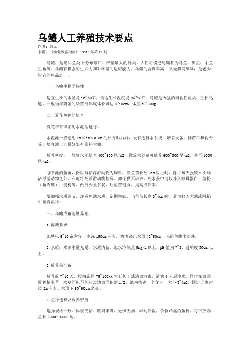 乌鳢人工养殖技术要点