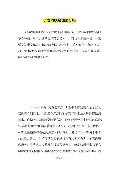 子宫内膜癌能治好吗