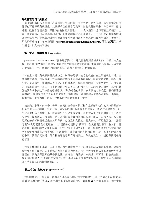 危机管理的四个关键点