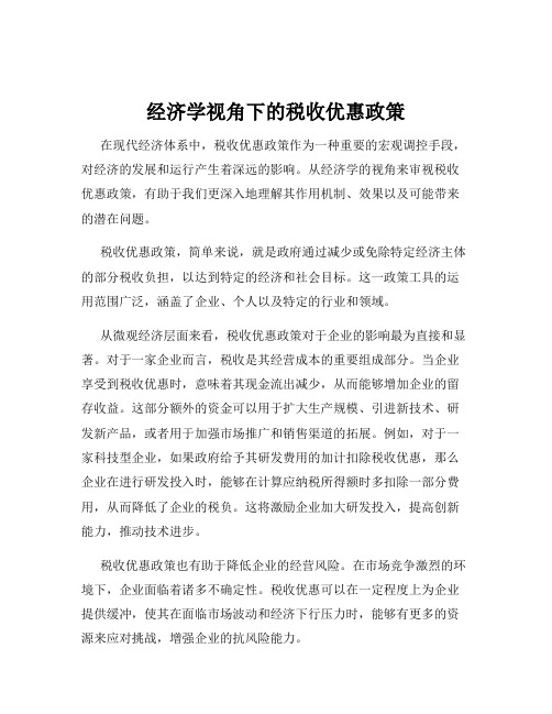 经济学视角下的税收优惠政策