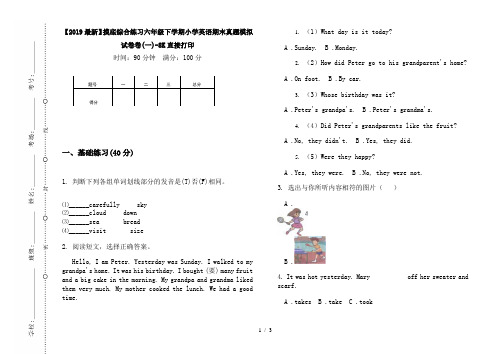 【2019最新】摸底综合练习六年级下学期小学英语期末真题模拟试卷卷(一)-8K直接打印